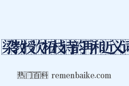 梁教授次柘枝诗韵再和近义词是什么意思的图片